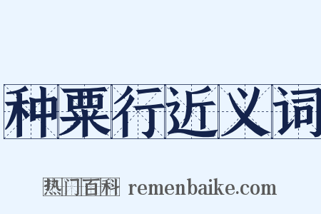 种粟行近义词是什么意思的图片